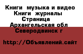 Книги, музыка и видео Книги, журналы - Страница 3 . Архангельская обл.,Северодвинск г.